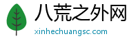 八荒之外网